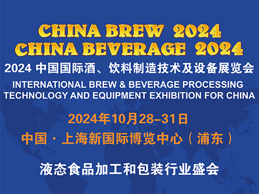 中国国际酒、饮料制造技术及设备展览会（CHINA BREW CHINA BEVERAGE，简称CBB）
